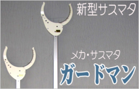 強力サスマタ