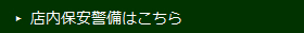 店内保安警備はこちら