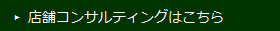 店舗コンサルティングはこちら