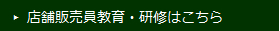 店舗販売員教育・研修はこちら