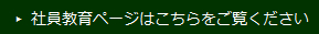 社員教育ページはこちらをご覧ください