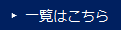 一覧はこちら
