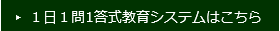 １日１問1答型教育システムはこちら