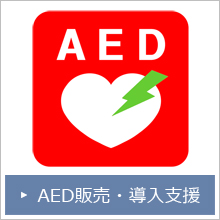 AED導入支援