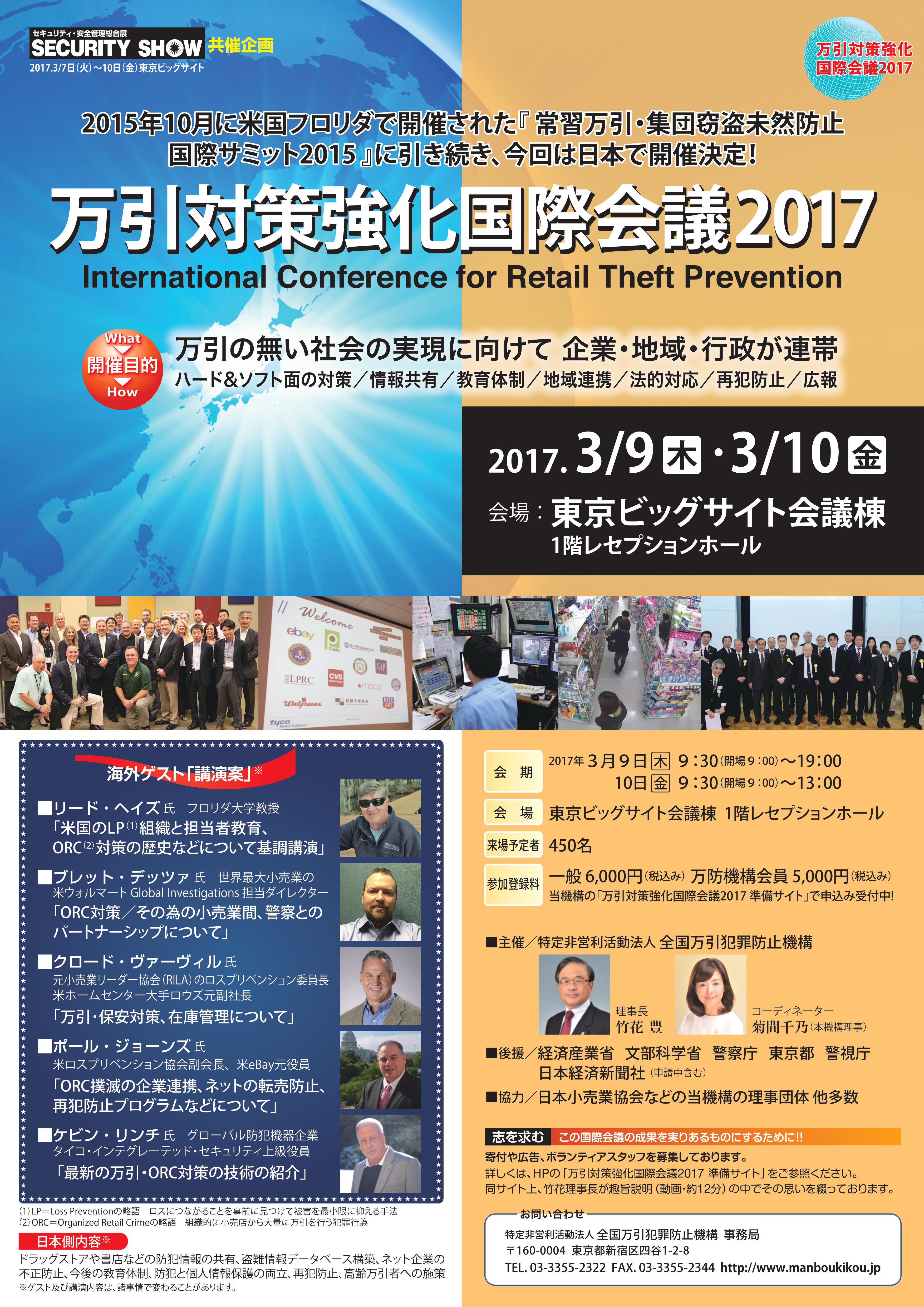 万引対策強化国際会議2017